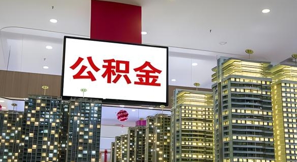邢台国管离职公积金代办（邢台离职后公积金可以代领吗）